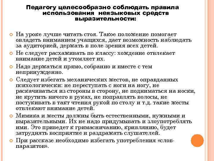   Педагогу целесообразно соблюдать правила  использования неязыковых средств    