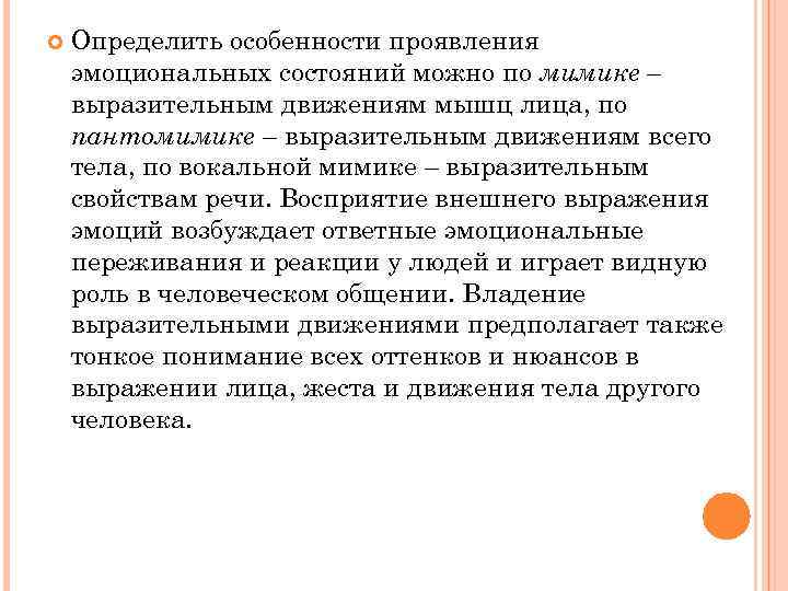  Определить особенности проявления эмоциональных состояний можно по мимике – выразительным движениям мышц