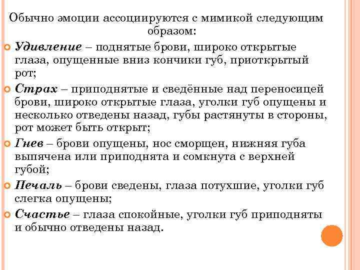  Обычно эмоции ассоциируются с мимикой следующим    образом:  Удивление –