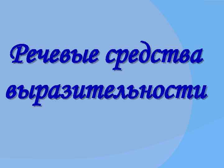 Речевые средства выразительности 