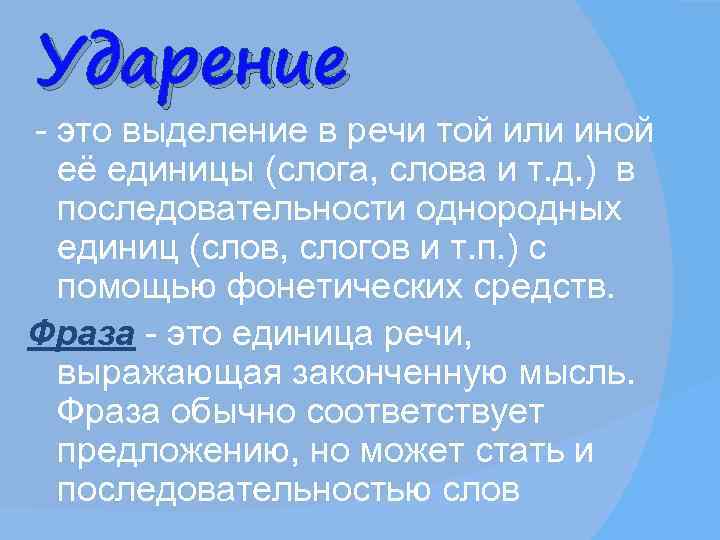 Ударение - это выделение в речи той или иной  её единицы (слога, слова