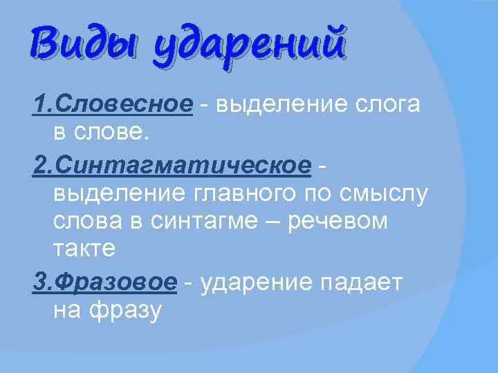 Виды ударений 1. Словесное - выделение слога  в слове. 2. Синтагматическое - 