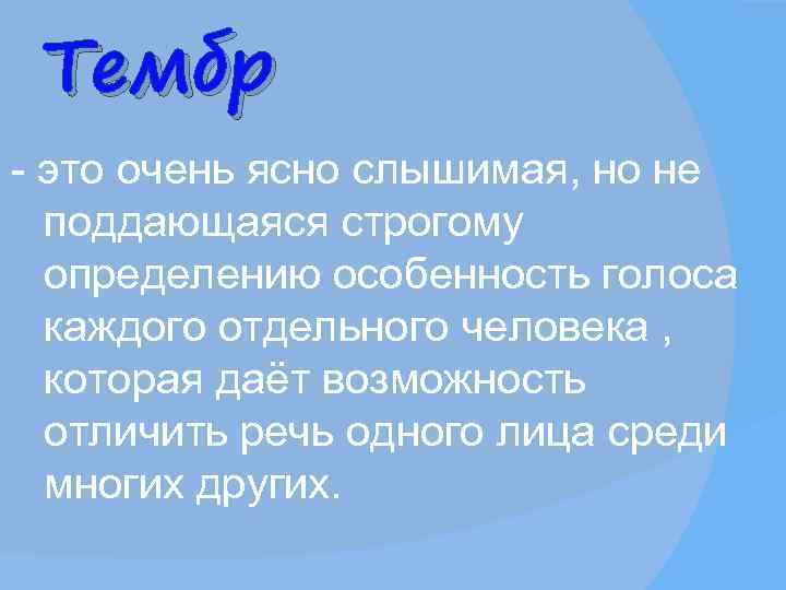  Тембр - это очень ясно слышимая, но не  поддающаяся строгому  определению