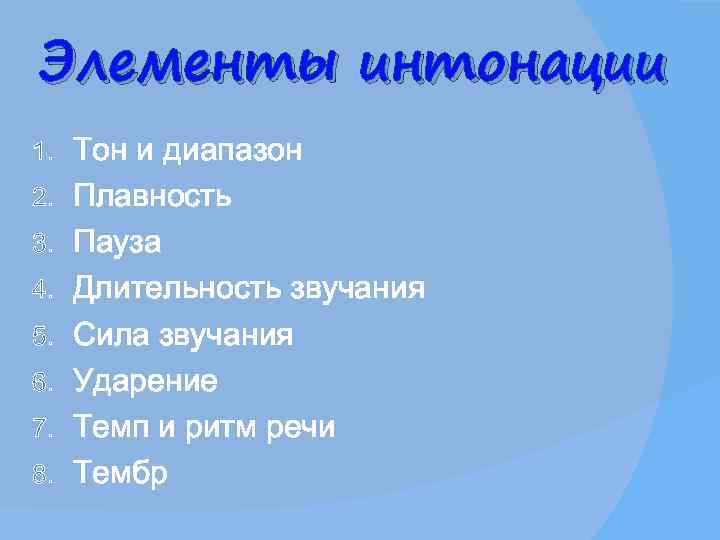 Элементы интонации 1.  Тон и диапазон 2.  Плавность 3.  Пауза 4.