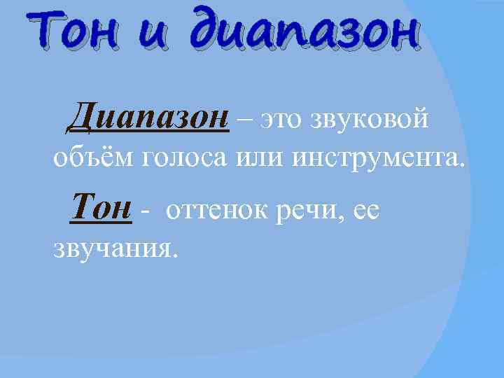 Тон и диапазон Диапазон – это звуковой объём голоса или инструмента.  Тон -