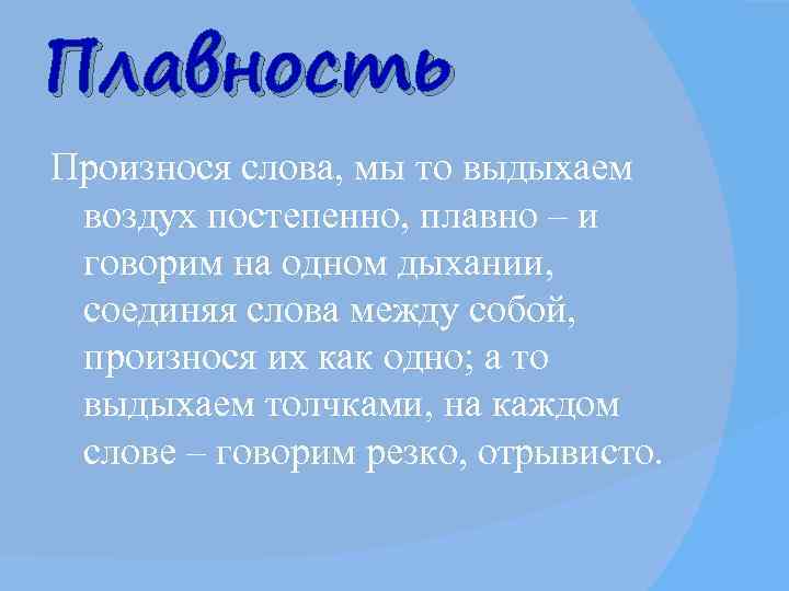 Плавность Произнося слова, мы то выдыхаем  воздух постепенно, плавно – и  говорим