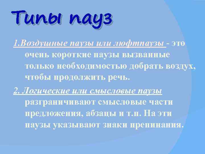 Типы пауз 1. Воздушные паузы или люфтпаузы - это  очень короткие паузы вызванные