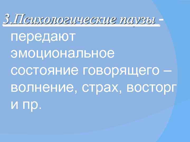 Скажи состояние. Психологическая пауза. Логические и психологические паузы. Психологическая пауза в речи. Психологическая пауза психология.