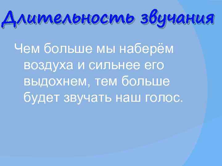 Длительность звучания Чем больше мы наберём  воздуха и сильнее его  выдохнем, тем
