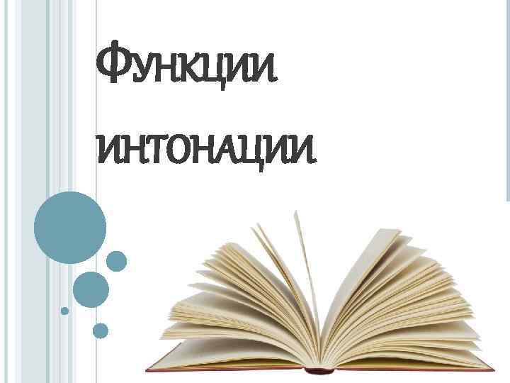 ФУНКЦИИ ИНТОНАЦИИ 