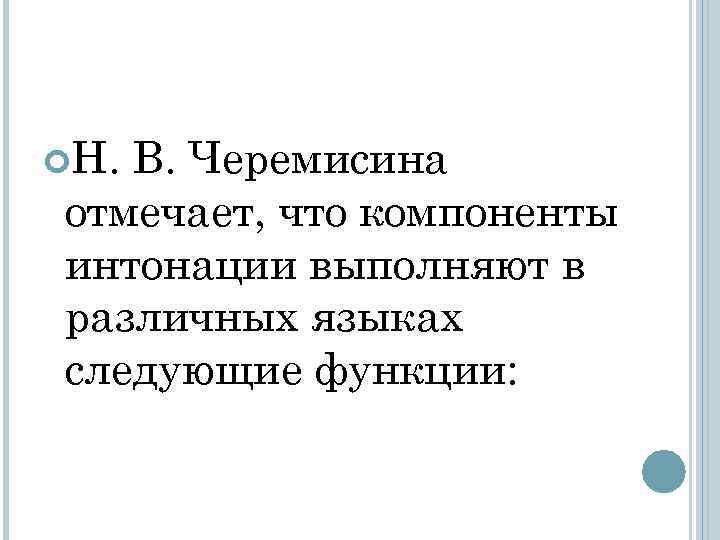  H. В. Черемисина отмечает, что компоненты интонации выполняют в различных языках следующие функции: