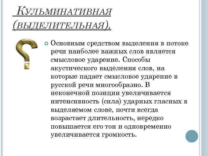  КУЛЬМИНАТИВНАЯ (ВЫДЕЛИТЕЛЬНАЯ).  Основным средством выделения в потоке   речи наиболее важных