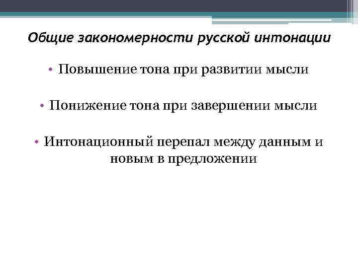 Общие закономерности русской интонации • Повышение тона при развитии мысли  • Понижение тона