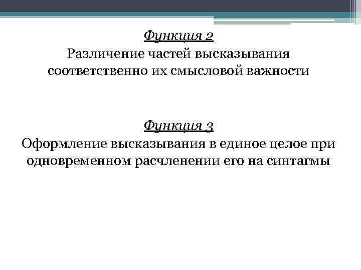     Функция 2  Различение частей высказывания  соответственно их смысловой