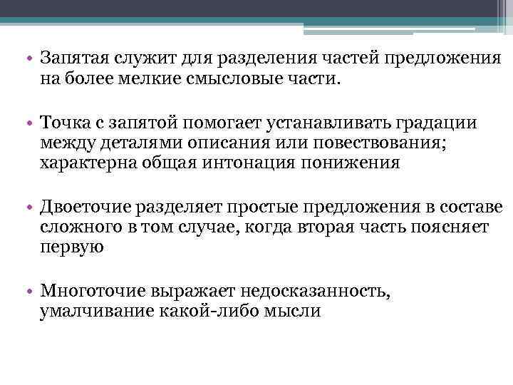  • Запятая служит для разделения частей предложения  на более мелкие смысловые части.