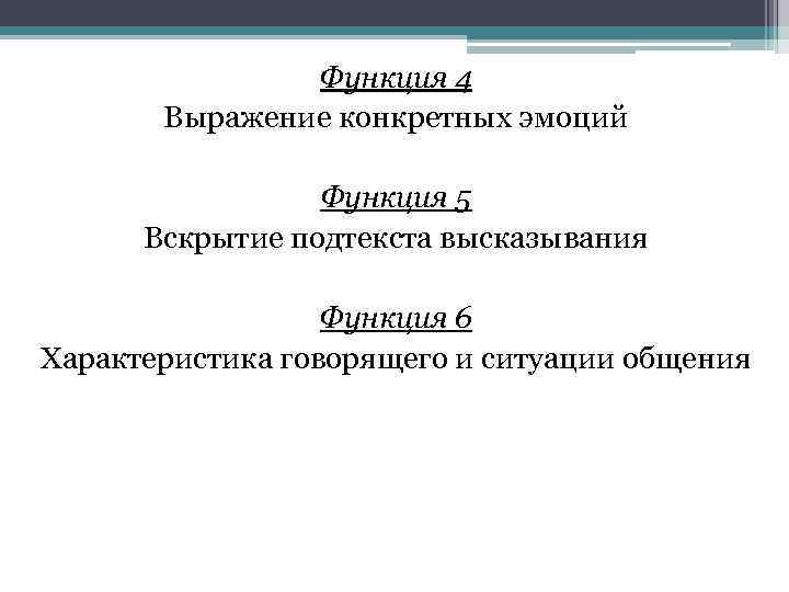     Функция 4  Выражение конкретных эмоций    Функция