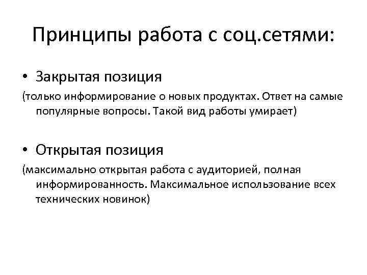  Принципы работа с соц. сетями:  • Закрытая позиция (только информирование о новых