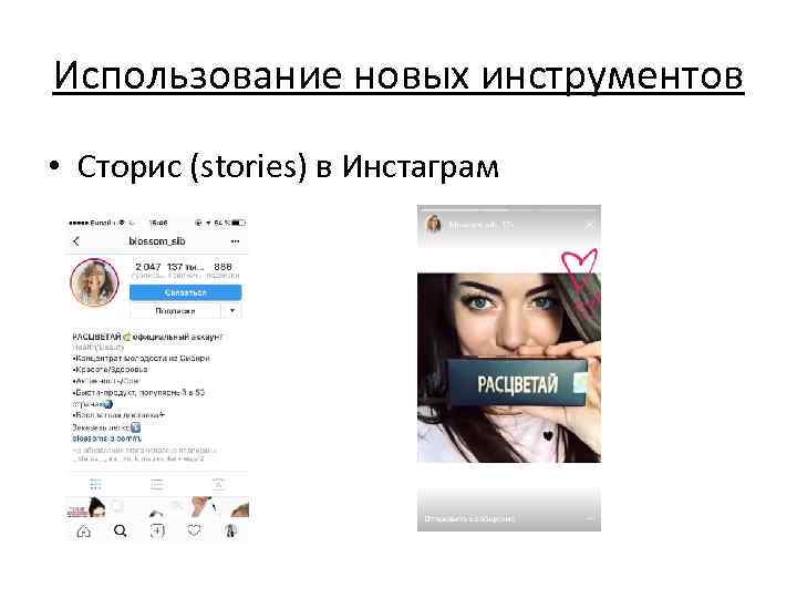 Использование новых инструментов • Сторис (stories) в Инстаграм 