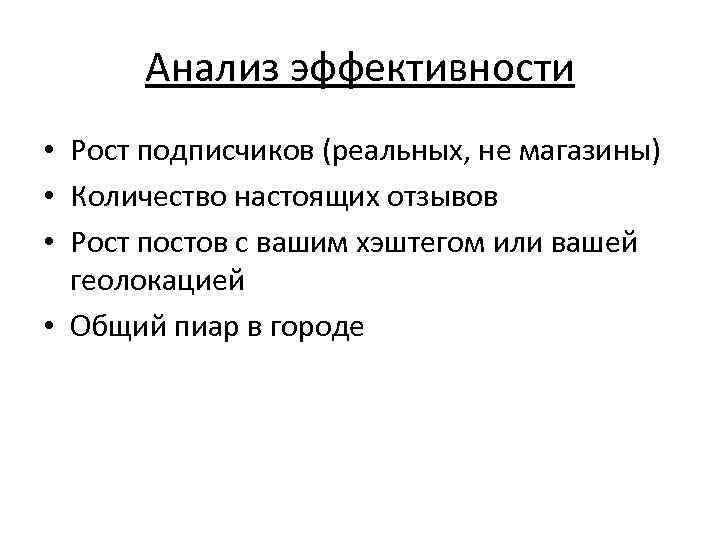  Анализ эффективности • Рост подписчиков (реальных, не магазины) • Количество настоящих отзывов •