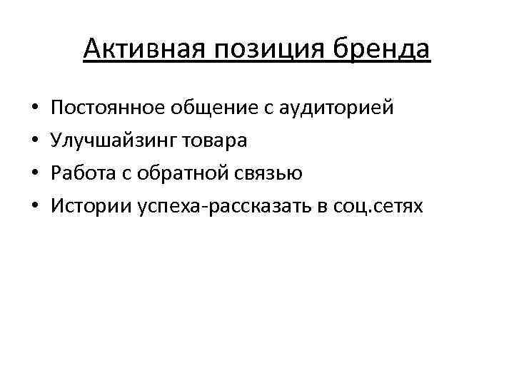   Активная позиция бренда •  Постоянное общение с аудиторией •  Улучшайзинг