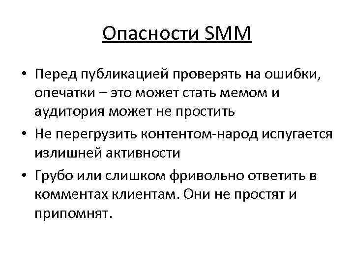   Опасности SMM • Перед публикацией проверять на ошибки,  опечатки – это