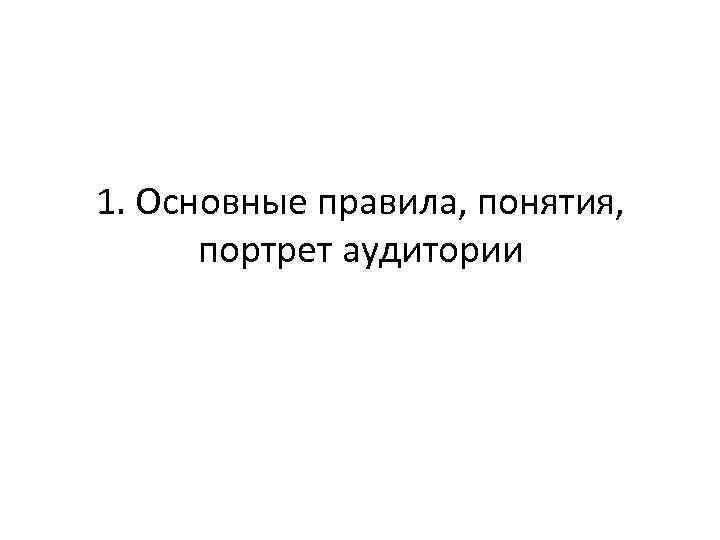 1. Основные правила, понятия,  портрет аудитории 