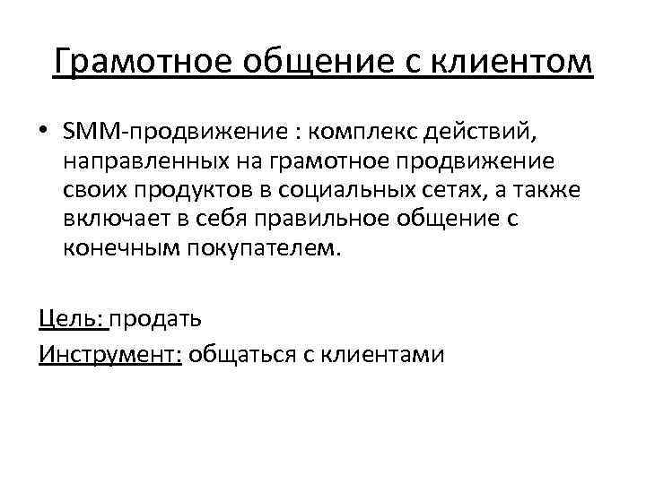 Грамотное общение с клиентом • SMM-продвижение : комплекс действий,  направленных на грамотное