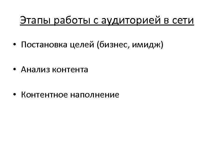 Этапы работы с аудиторией в сети • Постановка целей (бизнес, имидж)  •