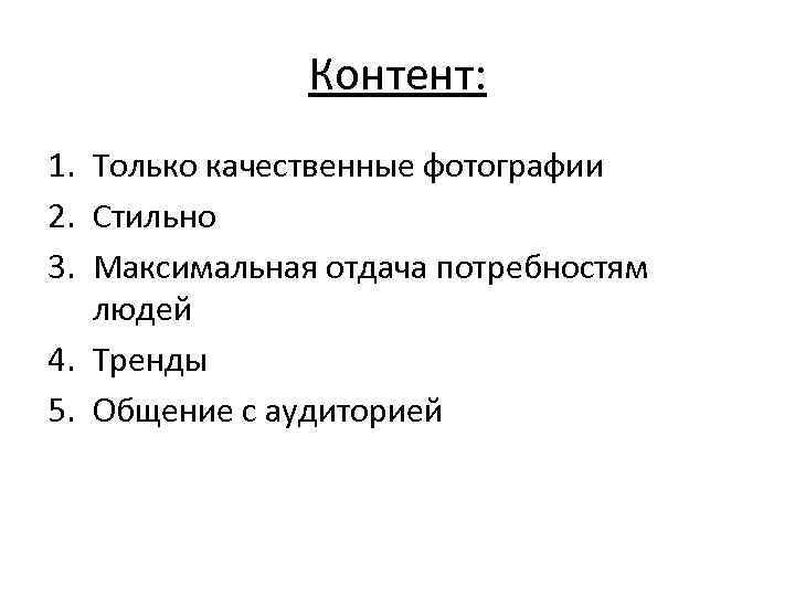     Контент: 1. Только качественные фотографии 2. Стильно 3. Максимальная отдача
