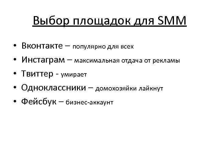  Выбор площадок для SMM •  Вконтакте – популярно для всех • 