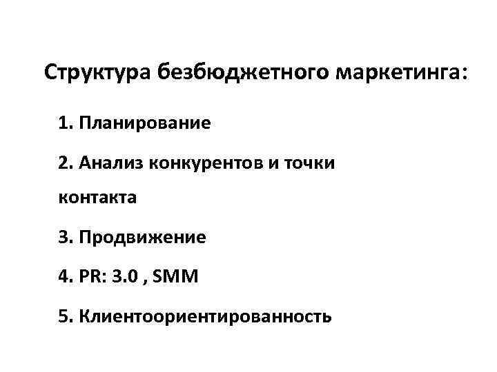 Структура безбюджетного маркетинга:  1. Планирование 2. Анализ конкурентов и точки контакта 3. Продвижение