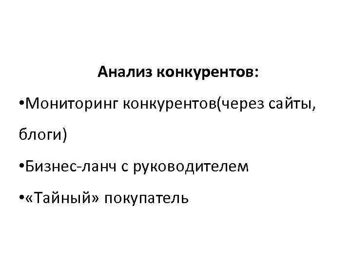    Анализ конкурентов:  • Мониторинг конкурентов(через сайты, блоги) • Бизнес-ланч с