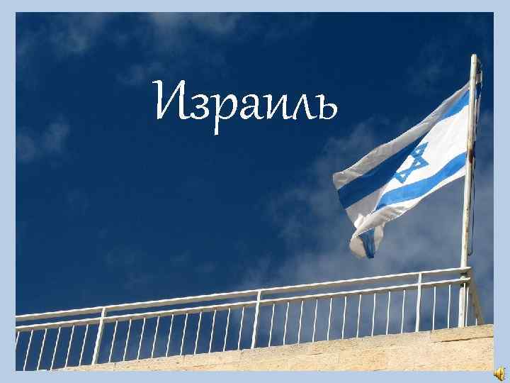 Израиль 