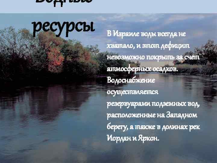 Водные ресурсы  В Израиле воды всегда не  хватало, и этот дефицит 