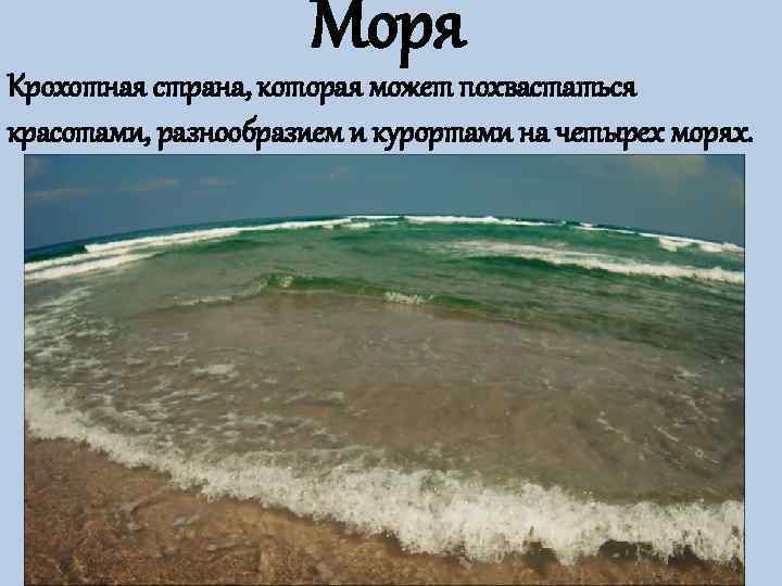     Моря Крохотная страна, которая может похвастаться красотами, разнообразием и
