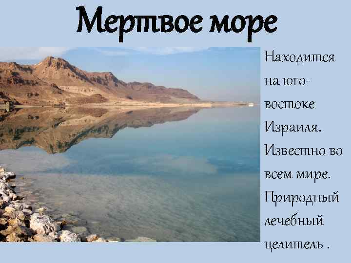 Мертвое море  Находится   на юго-  востоке   Израиля. 
