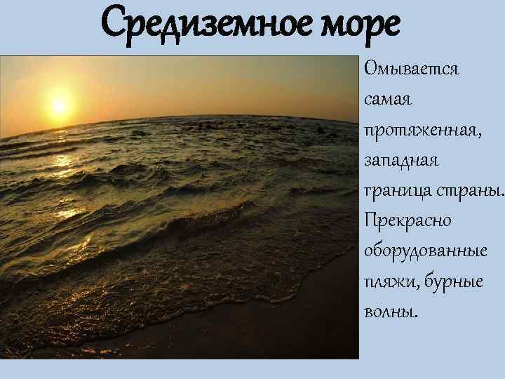 Средиземное море    Омывается    самая    протяженная,