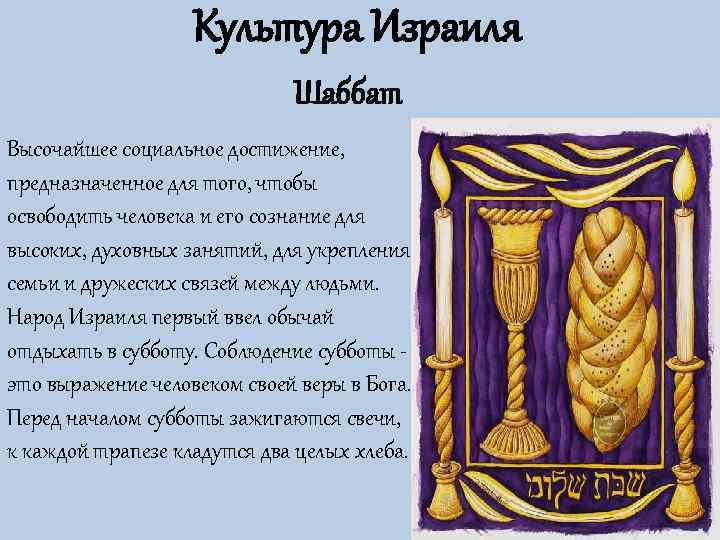     Культура Израиля      Шаббат Высочайшее социальное
