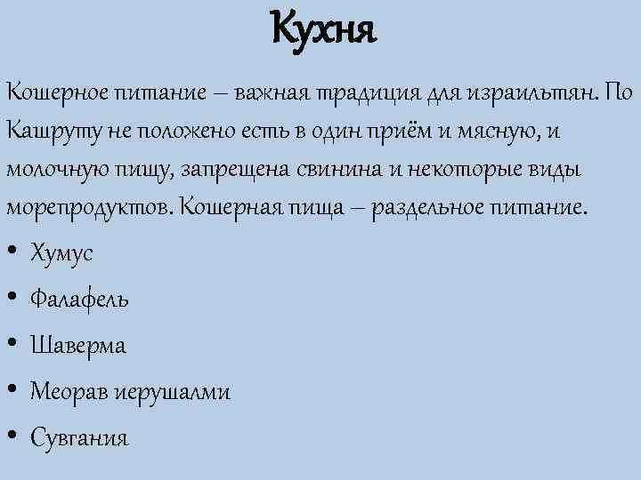      Кухня Кошерное питание – важная традиция для израильтян. По