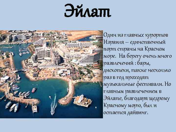 Эйлат Один из главных курортов Израиля – единственный порт страны на Красном море. 