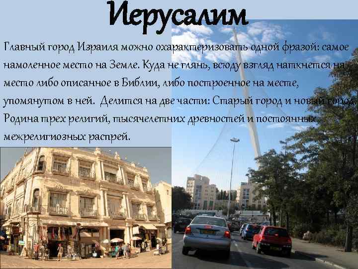     Иерусалим Главный город Израиля можно охарактеризовать одной фразой: самое намоленное