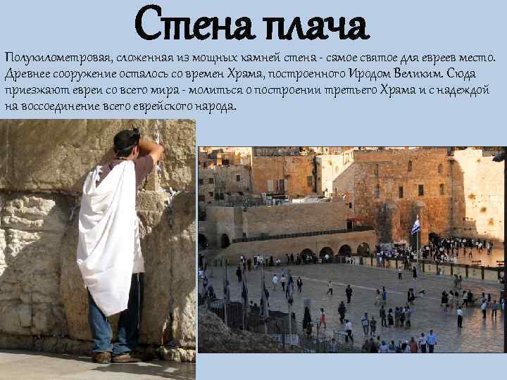      Стена плача Полукилометровая, сложенная из мощных камней стена -