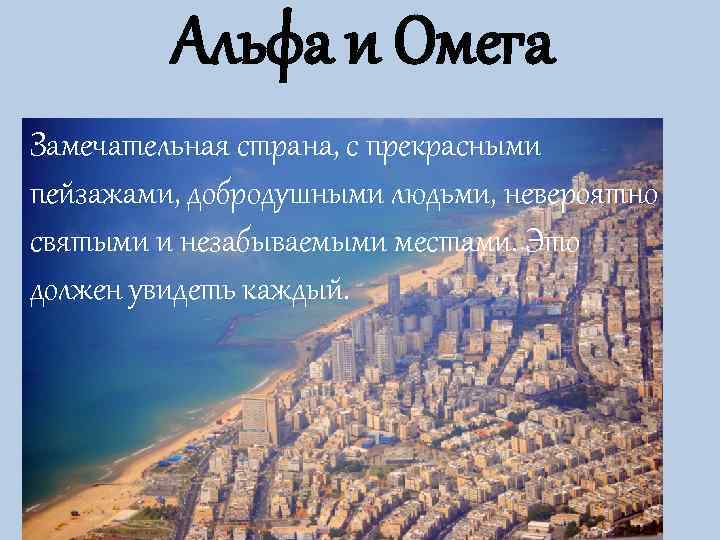    Альфа и Омега Замечательная страна, с прекрасными пейзажами, добродушными людьми, невероятно