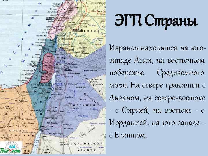  ЭГП Страны Израиль находится на юго- западе Азии,  на восточном побережье Средиземного