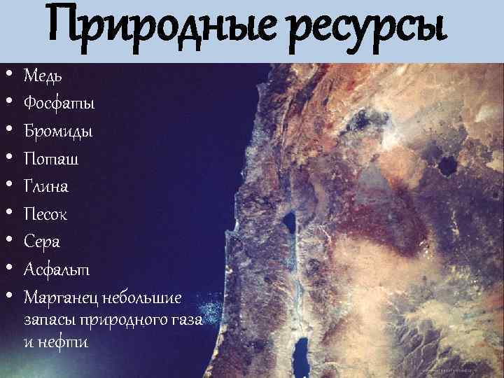  Природные ресурсы •  Медь •  Фосфаты •  Бромиды • 