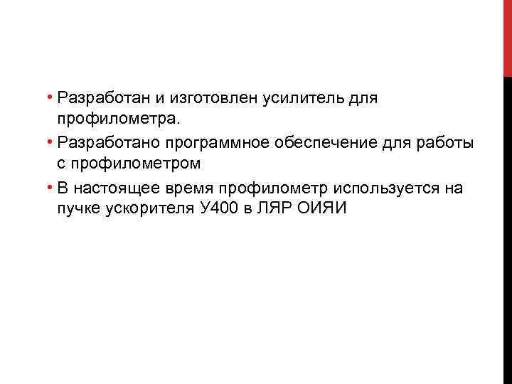  • Разработан и изготовлен усилитель для  профилометра.  • Разработано программное обеспечение