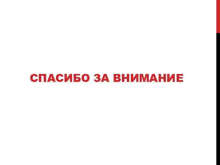 СПАСИБО ЗА ВНИМАНИЕ 