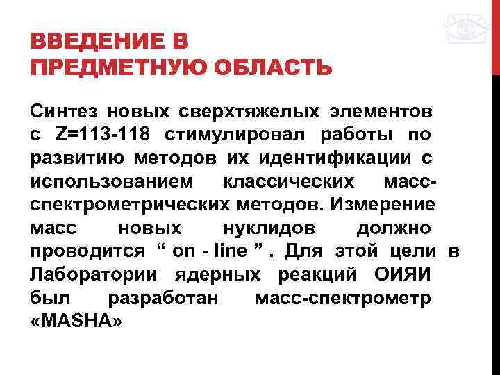 ВВЕДЕНИЕ В ПРЕДМЕТНУЮ ОБЛАСТЬ Синтез новых сверхтяжелых элементов с Z=113 -118 стимулировал работы по