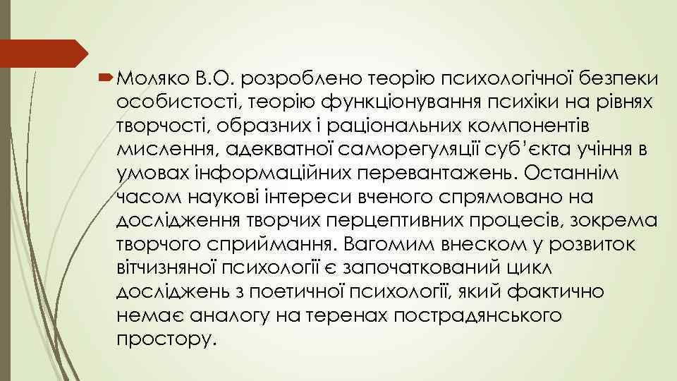  Моляко В. О. розроблено теорію психологічної безпеки  особистості, теорію функціонування психіки на