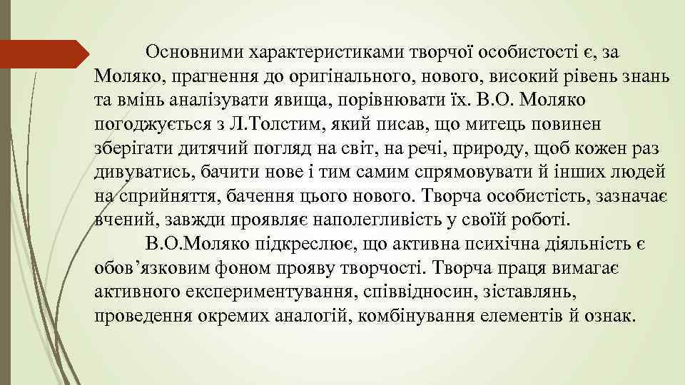  Основними характеристиками творчої особистості є, за Моляко, прагнення до оригінального, нового, високий рівень